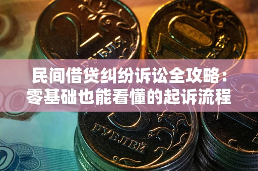 武汉民间借贷纠纷诉讼全攻略:零基础也能看懂的起诉流程与证据整理指南 武汉民间借贷纠纷诉讼全攻略:零基础也能看懂的起诉流程与证据整理指南