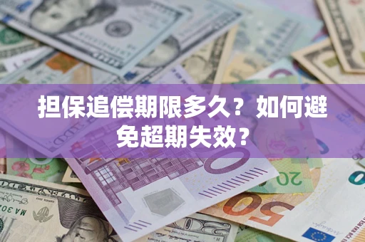武汉担保追偿期限多久?如何避免超期失效? 武汉担保追偿期限多久?如何避免超期失效?
