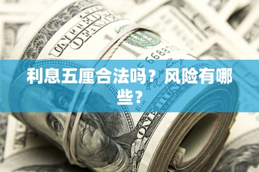 武汉利息五厘合法吗？风险有哪些？