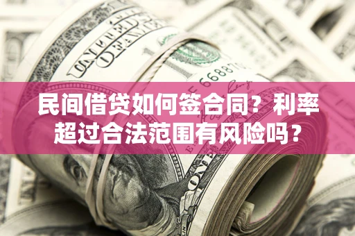 武汉民间借贷如何签合同？利率超过合法范围有风险吗？