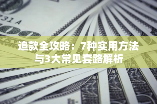 武汉追款全攻略：7种实用方法与3大常见套路解析