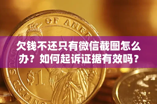 武汉欠钱不还只有微信截图怎么办？如何起诉证据有效吗？