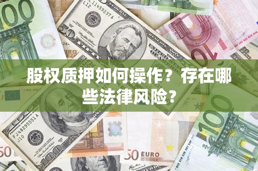 武汉股权质押如何操作？存在哪些法律风险？