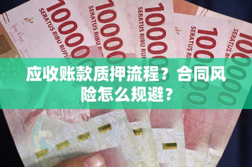 武汉应收账款质押流程？合同风险怎么规避？
