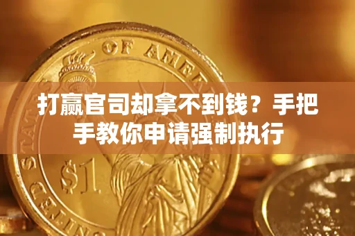 武汉打赢官司却拿不到钱？手把手教你申请强制执行
