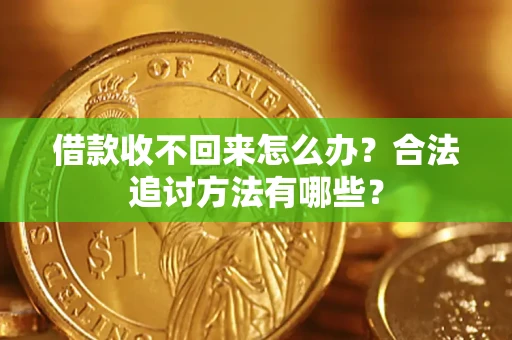 武汉借款收不回来怎么办？合法追讨方法有哪些？