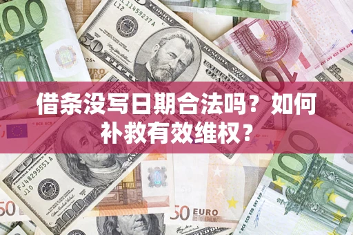武汉借条没写日期合法吗？如何补救有效维权？