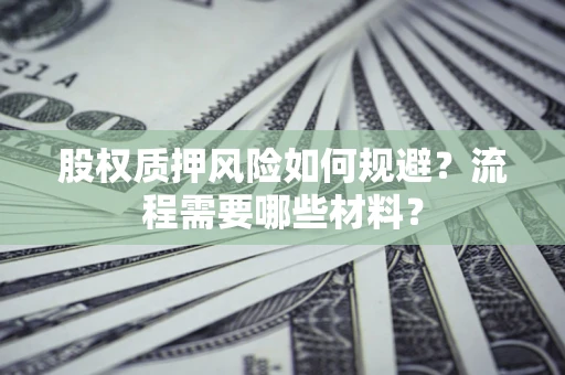 武汉股权质押风险如何规避？流程需要哪些材料？