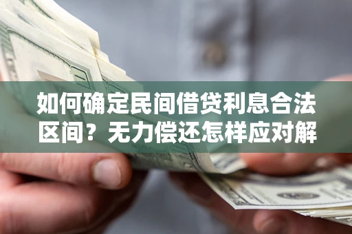 武汉如何确定民间借贷利息合法区间？无力偿还怎样应对解决法门？