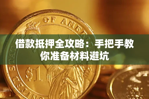 武汉借款抵押全攻略：手把手教你准备材料避坑
