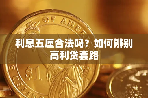 武汉利息五厘合法吗？如何辨别高利贷套路