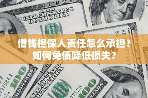 武汉借钱担保人责任怎么承担？如何免债降低损失？