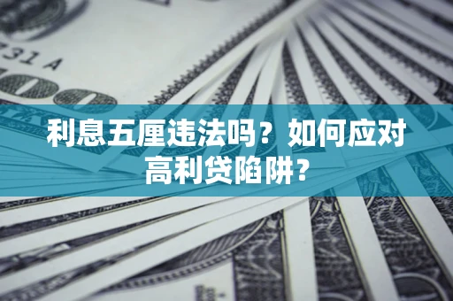 武汉利息五厘违法吗？如何应对高利贷陷阱？