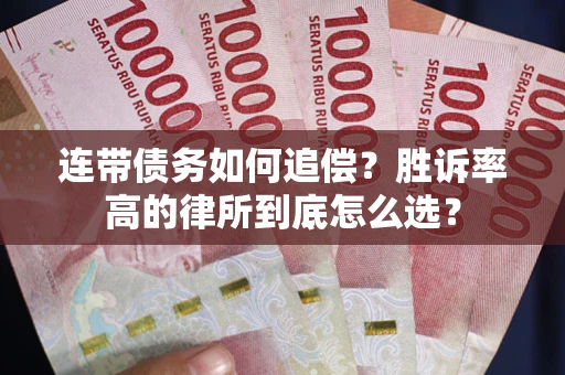 武汉连带债务如何追偿？胜诉率高的律所到底怎么选？