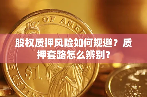 武汉股权质押风险如何规避？质押套路怎么辨别？