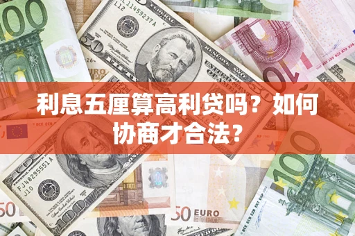 武汉利息五厘算高利贷吗？如何协商才合法？