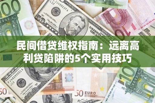 武汉民间借贷维权指南：远离高利贷陷阱的5个实用技巧