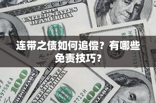 武汉连带之债如何追偿？有哪些免责技巧？