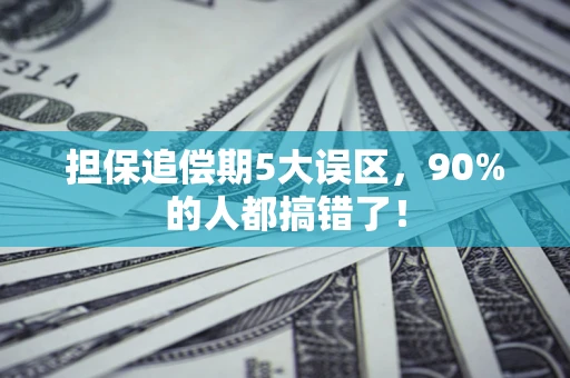 武汉担保追偿期5大误区，90%的人都搞错了！