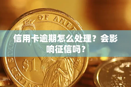 武汉信用卡逾期怎么处理？会影响征信吗？