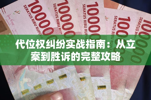 武汉代位权纠纷实战指南：从立案到胜诉的完整攻略