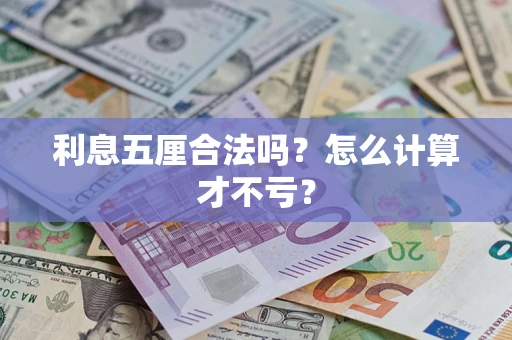 武汉利息五厘合法吗？怎么计算才不亏？