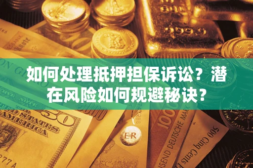 武汉如何处理抵押担保诉讼？潜在风险如何规避秘诀？