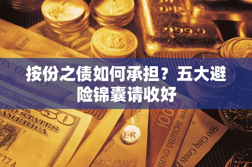 武汉按份之债如何承担？五大避险锦囊请收好