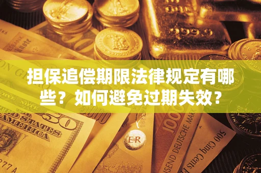 武汉担保追偿期限法律规定有哪些？如何避免过期失效？