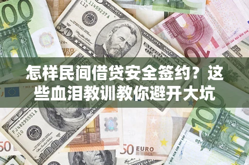 武汉怎样民间借贷安全签约？这些血泪教训教你避开大坑