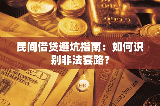 武汉民间借贷避坑指南：如何识别非法套路？