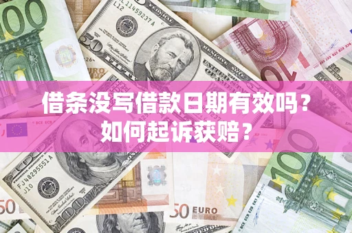 武汉借条没写借款日期有效吗？如何起诉获赔？