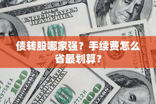 武汉债转股哪家强？手续费怎么省最划算？