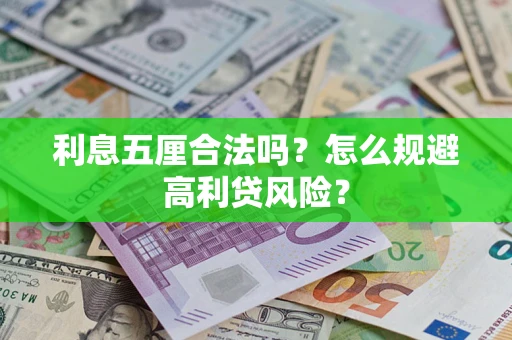 武汉利息五厘合法吗？怎么规避高利贷风险？
