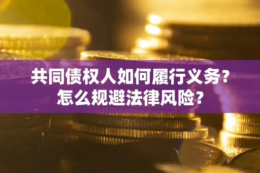 武汉共同债权人如何履行义务？怎么规避法律风险？
