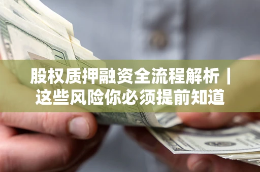 武汉股权质押融资全流程解析｜这些风险你必须提前知道