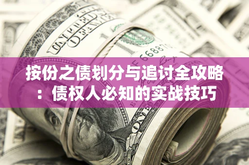 武汉按份之债划分与追讨全攻略：债权人必知的实战技巧