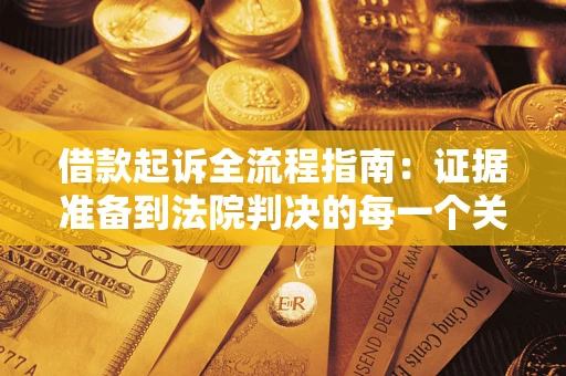武汉借款起诉全流程指南：证据准备到法院判决的每一个关键步骤