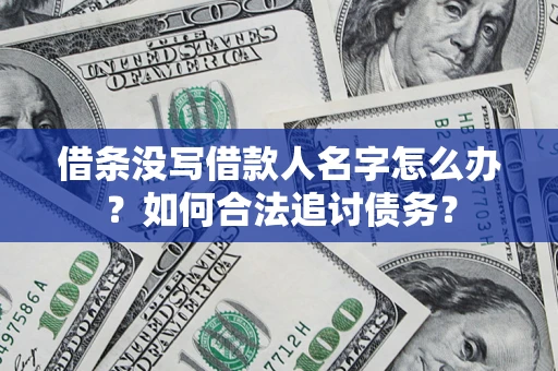武汉借条没写借款人名字怎么办？如何合法追讨债务？