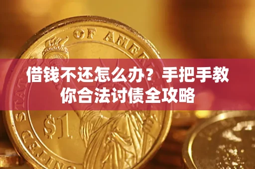 武汉借钱不还怎么办？手把手教你合法讨债全攻略
