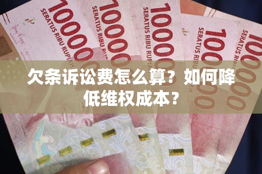 武汉欠条诉讼费怎么算？如何降低维权成本？