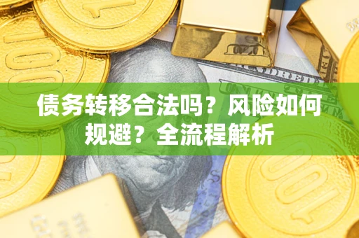 武汉债务转移合法吗？风险如何规避？全流程解析