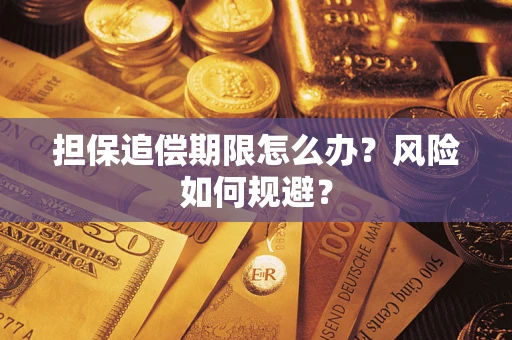 武汉担保追偿期限怎么办？风险如何规避？