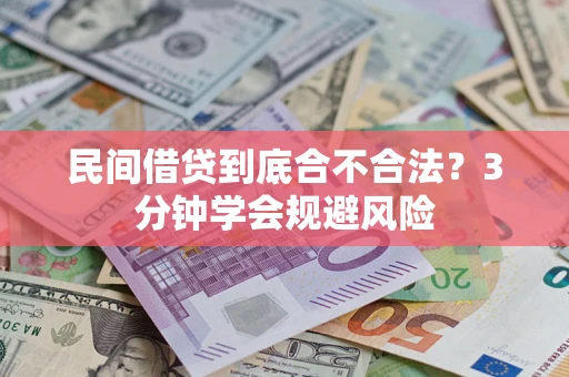 武汉民间借贷到底合不合法？3分钟学会规避风险