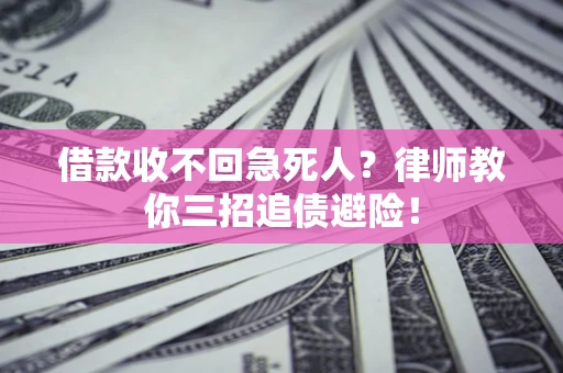 武汉借款收不回急死人？律师教你三招追债避险！