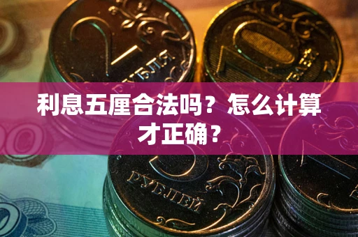 武汉利息五厘合法吗？怎么计算才正确？