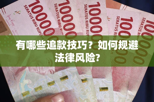 武汉有哪些追款技巧？如何规避法律风险?
