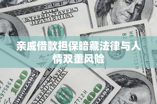 武汉亲戚借款担保暗藏法律与人情双重风险