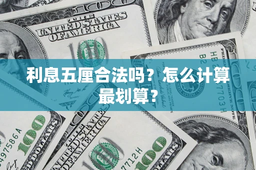 武汉利息五厘合法吗？怎么计算最划算？