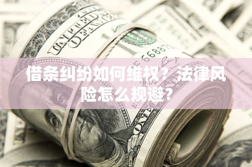 武汉借条纠纷如何维权？法律风险怎么规避？
